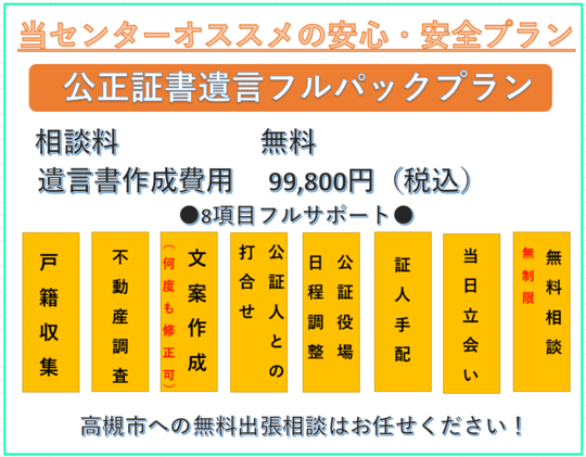 高槻市での高槻公証役場での公正証書遺言作成