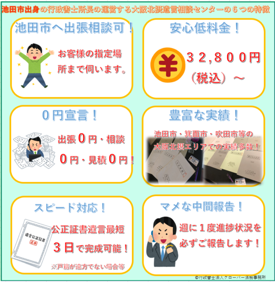 池田市での公正証書遺言・自筆証書遺言